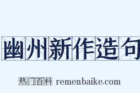 幽州新作造句是什么意思的图片